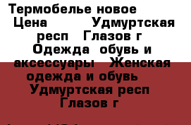 Термобелье новое Crivit › Цена ­ 130 - Удмуртская респ., Глазов г. Одежда, обувь и аксессуары » Женская одежда и обувь   . Удмуртская респ.,Глазов г.